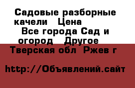 Садовые разборные качели › Цена ­ 5 300 - Все города Сад и огород » Другое   . Тверская обл.,Ржев г.